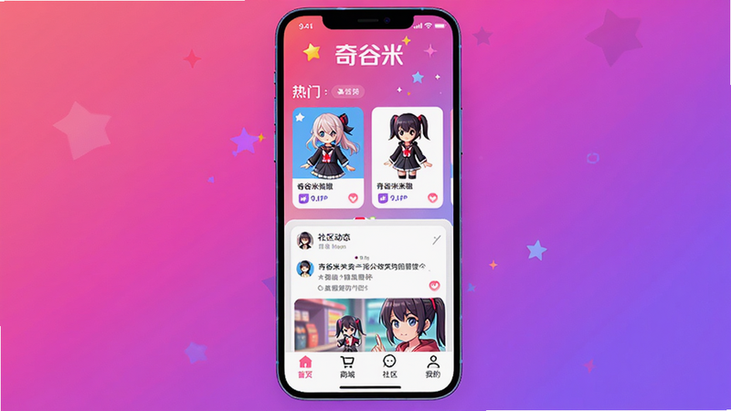 奇谷米APP主界面预览图,手机屏幕展示二次元风格UI,顶部有“奇谷米”品牌logo,中部为热门手办商品卡片和社区动态混排,底部导航栏含首页、商城、社区、我的四项,背景为渐变的粉色到紫色,风格明亮活泼,画质高清,干净无多余元素