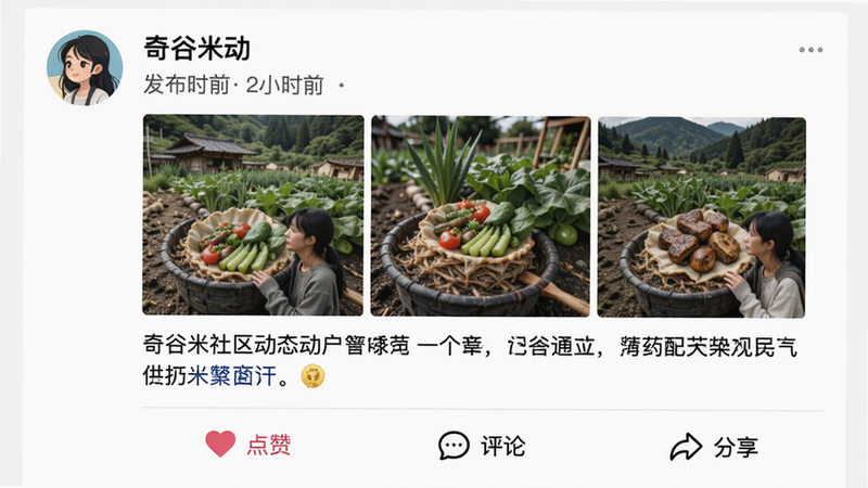 奇谷米社区动态详情页,展示一条用户发布的图文动态,包含头像、用户名、发布时间、多张图片和文字描述,下方有爱心点赞、评论、分享按钮,界面清爽,画质清晰
