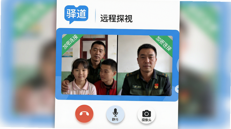 主体:驿道APP主界面截图,展示视频通话状态栏;布局:上方为“驿道”品牌logo与“远程探视”标题,中间为动态视频窗口显示家属与在押人员画面,底部为挂断、静音、切换摄像头按钮;风格:扁平化蓝白配色,界面简洁清晰;细节:视频窗口边缘有绿色“加密连接”角标,按钮带有轻微阴影;画质:高清,明亮柔和,无多余元素。