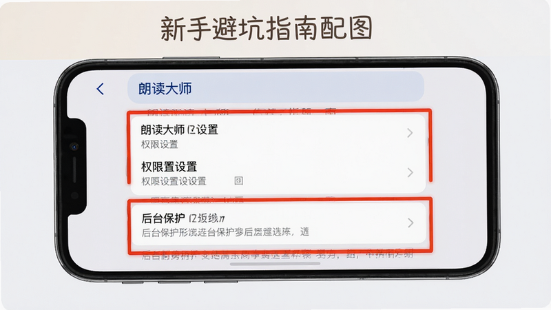 新手避坑指南配图,手机屏幕上显示朗读大师设置界面,高亮显示权限设置和后台保护选项,背景浅色,界面整洁,有红色警示边框标注关键选项,高清画质,干净无多余元素