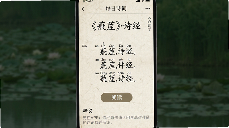 主体:宛在APP的“每日诗词”详情页。布局:顶部诗词标题,中部诗句原文,下方为朗读按钮和释义。排版:竖向滚动,留白充足。风格:仿古书排版,字体采用楷体,背景为宣纸纹理。细节:诗句带拼音标注,释义用淡灰色小字。画质:高清,干净无多余元素。文字显示“《蒹葭》诗经”及诗句。