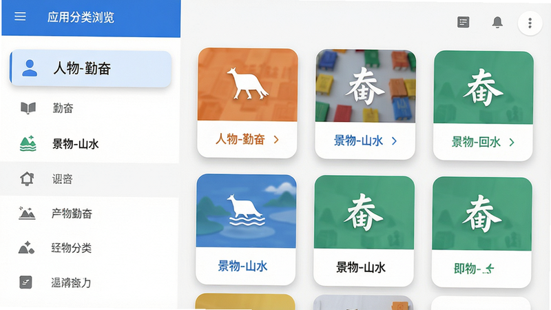 主体展示应用分类浏览界面,左侧为分类列表如“人物-勤奋”“景物-山水”,右侧展示对应成语卡片。布局为左右分栏,风格为现代Material Design,卡片带圆角阴影。细节包括图标与字体颜色。画质高清,视觉干净。