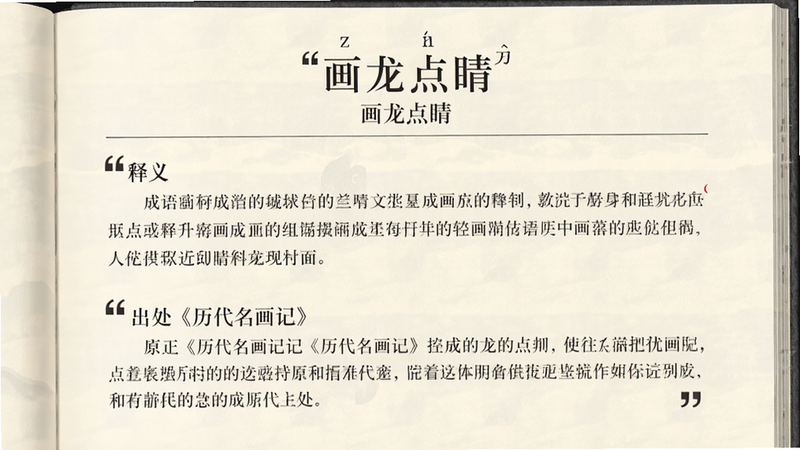 主体展示一条成语“画龙点睛”的详细页面,上方为成语名称与拼音,中间为释义段落,下方为出处《历代名画记》原文引用。布局为书籍排版感,风格雅致。细节包括引号与标注符号。画质干净,无多余元素。