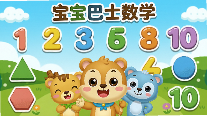 宝宝巴士数学主界面预览图,主体为卡通风格的数学乐园,包含数字“1-10”和几何图形,中央有可爱的小动物角色,布局上方有“宝宝巴士数学”字样,色彩鲜艳明快,风格儿童友好,细节丰富,画质高清,干净无多余元素