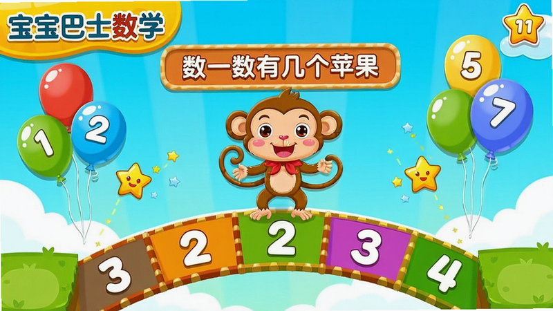 宝宝巴士数学闯关游戏截图,主体为卡通小猴子在数字桥上行走,周围有数字气球和星星,布局中央显示当前关卡任务“数一数有几个苹果”,风格可爱活泼,色彩明亮,画质清晰,干净无多余元素,文字“宝宝巴士数学”出现在左上角