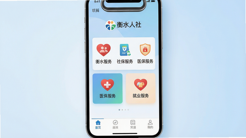主体:一部智能手机屏幕展示衡水人社app主界面,上方显示“衡水人社”logo和“社保服务”“医保服务”“就业服务”三大功能卡片;布局:居中构图,手机占画面2/3,背景为浅蓝色渐变,简洁干净;排版:手机屏幕内功能卡片整齐排列,底部有导航栏;风格:扁平化UI设计,明亮柔和,正式亲民;细节:app图标为红色心形+人形轮廓,屏幕内文字清晰可读;画质:4K超清,柔和光影,干净无多余元素。