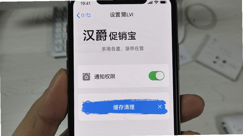 汉爵促销宝使用教程界面,手机屏幕展示设置页面,包含通知权限开关和缓存清理按钮,背景为系统设置风格,图文结合,画质清晰干净