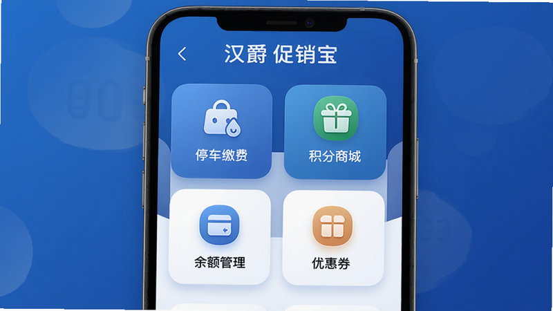 汉爵促销宝手机应用主界面展示,包含停车缴费、积分商城、余额管理、优惠券四大核心模块,背景为商务蓝色渐变风格,界面干净整洁,图标圆润,画质高清,无多余元素