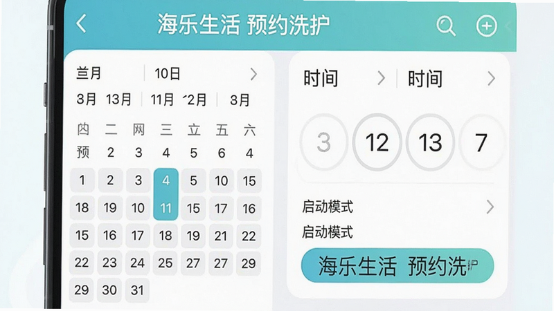 主体为手机app预约设置界面,布局展示日期、时间选择器以及启动模式选项,风格扁平化,细节有日历高亮和倒计时显示,画质干净,无多余元素,屏幕顶部文字“海乐生活 预约洗护”。