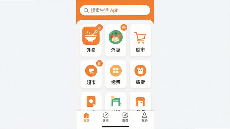 主体:筷子生活App界面截图,展示主屏幕上的外卖、超市、缴费等主要功能模块;布局:采用纵向排列,顶部为搜索栏,中间为功能图标网格,底部为导航栏;排版:图标清晰配文字说明,色彩以橙色和白色为主;风格:简洁明快,现代扁平化设计;细节:图标上有小角标提示新消息或优惠,背景干净;画质:高清无噪点,无多余元素。