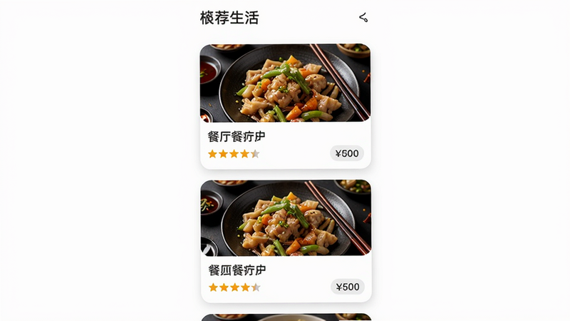 主体:筷子生活App的推荐页面,展示根据用户喜好推荐的餐厅卡片列表;布局:纵向瀑布流,每张卡片包含食物图片、餐厅名称、评分、距离;风格:卡片式设计,圆角阴影;细节:食物图片诱人,评分用星级显示,价格标签清晰;画质:高清美食摄影级,背景纯白。