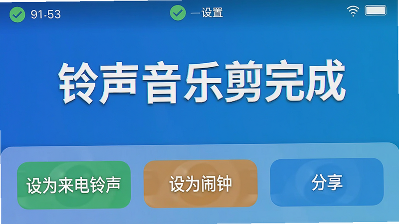铃声音乐剪辑完成界面,下方有“设为来电铃声”、“设为闹钟”、“分享”三个大按钮,背景为渐变蓝色,文字醒目,手机状态栏显示设置成功图标