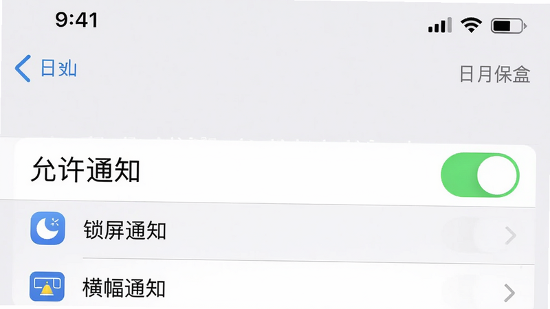 主体:手机设置界面中通知权限开启页面,开关处于绿色开启状态,旁边有“日月保盒”字样。布局:上半部分为系统设置列表,下半部分为具体应用通知设置,突出显示“允许通知”开关。排版:列表式,开关控件为iOS风格。风格:真实手机截图,状态栏显示时间。细节:开关下方有“锁屏通知”“横幅通知”选项。画质:高分辨率,无多余元素,背景为浅灰色。
