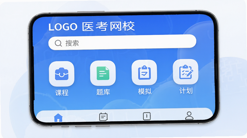 医考网校APP主界面,显示顶部LOGO和搜索框,中部功能图标包括“课程、题库、模拟、计划”,底部导航栏,整体蓝色渐变背景,现代简约风格,高清画质,干净无杂乱元素。