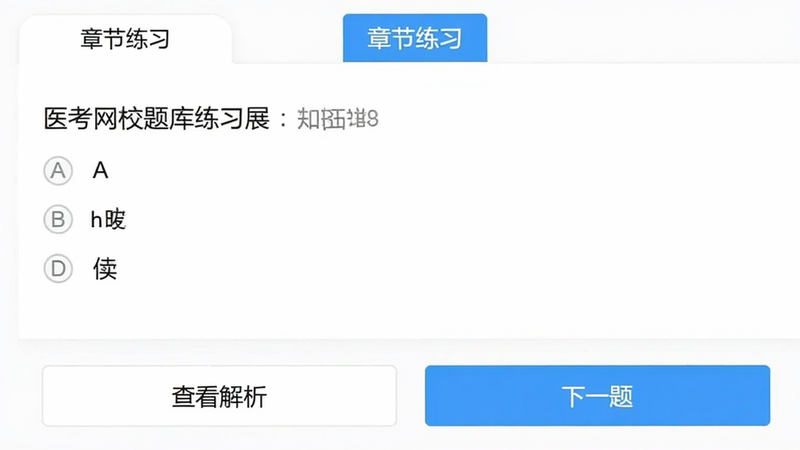 医考网校题库练习界面,显示一道选择题,选项A-D,界面白色背景,上方有“章节练习”标签,底部有“查看解析”和“下一题”按钮,干净整洁。