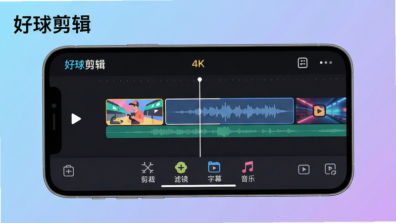 主体:好球剪辑软件主界面展示,手机屏幕中央显示剪辑时间线和功能按钮,布局:居中构图,手机模型横屏放置,背景采用渐变色(浅蓝到浅紫),排版:左上角有“好球剪辑”品牌文字,时间线上有多个视频片段,底部工具栏包含“剪裁、滤镜、字幕、音乐”图标,风格:扁平化UI设计,色彩明亮,细节:每个图标下方有中文标注,时间线上有波形图,画质:4K超清,干净无多余元素。