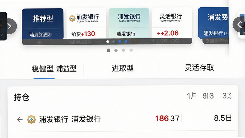 主体:理财页面截图,布局:顶部滚动推荐产品轮播图,中部是分类标签(稳健型、进取型、灵活存取),底部是持仓列表。风格:简洁大气,细节:收益率用红色加粗标注,产品名称旁有“浦发银行”认证标识,画质:高清,干净,无多余元素