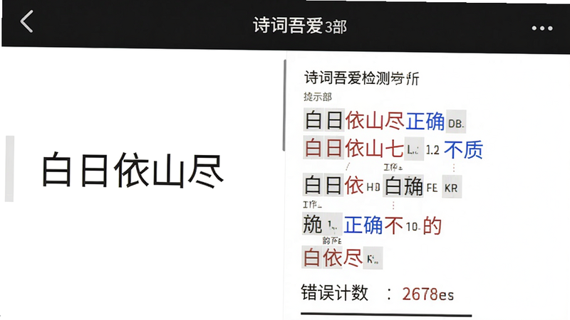 诗词吾爱格律检测界面,显示一首七律的平仄分析,主体为手机屏幕截图,布局左右分栏,左栏为输入的诗句“白日依山尽”,右栏为平仄检测结果,红色字标注不合规处,蓝色字标注正确,背景白色,风格简洁,细节包括韵部提示和错误计数,画质高清,文字清晰,无多余元素。