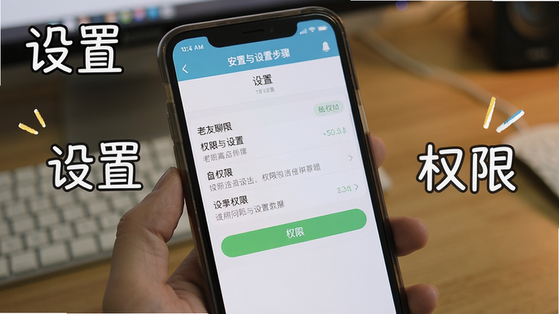 老友聊天 安装与设置步骤 显示手机屏幕截图 包含权限设置 布局教程风格 画质清晰 文字“设置”“权限”