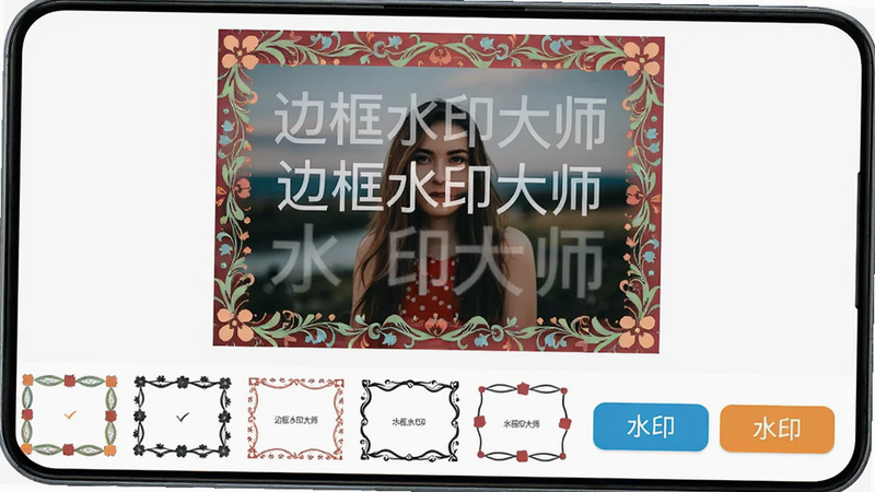 展示边框水印大师安卓版主界面,手机屏幕中央有一张添加了精致花纹边框和半透明文字水印的照片,界面下方显示多种边框样式缩略图和水印选项按钮,布局简洁,色彩明亮,扁平化风格,画质清晰,干净无多余元素,图片中打文字“边框水印大师”