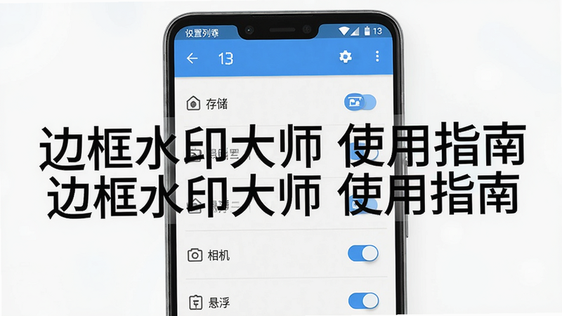边框水印大师的使用指南界面截图,显示设置页面的权限列表,包括存储、相机、悬浮窗等开关,手机系统为Android 13,风格明亮,布局清晰,画质干净,图片中打文字“边框水印大师 使用指南”