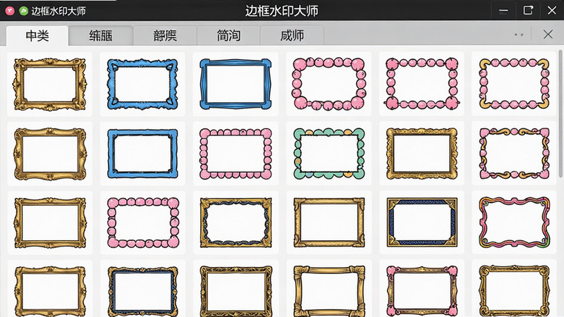边框水印大师的边框选择界面,以网格布局展示数十种边框缩略图,包括金色复古、蓝色简约、粉色卡通等风格,顶部有分类标签,界面清晰干净,画质高清,突出软件名称“边框水印大师”