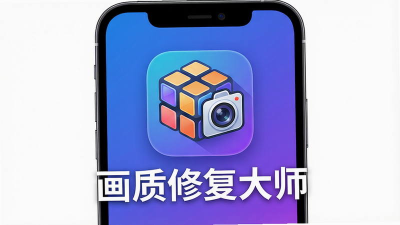 主体:画质修复大师APP启动界面,布局:手机屏幕中央显示软件图标与“画质修复大师”中文标题,背景为渐变蓝紫色,风格:简洁科技风,细节:图标为魔方与相机组合,画质:超高清4K,干净无多余元素,文字“画质修复大师”用白色字体加粗显示