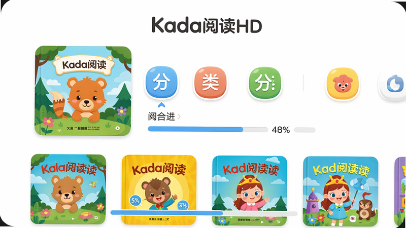 主体:KaDa阅读HD界面展示,包含绘本封面、分类导航、阅读进度条;布局:居中构图,上方品牌logo“KaDa阅读HD”,下方排列多本色彩鲜艳的儿童绘本封面;排版:左右对称,图标圆润;风格:卡通扁平化,明亮活泼,色彩饱和度适中;细节:绘本封面有动物、童话角色,阅读进度条显示百分比;画质:高清4K,干净无多余元素