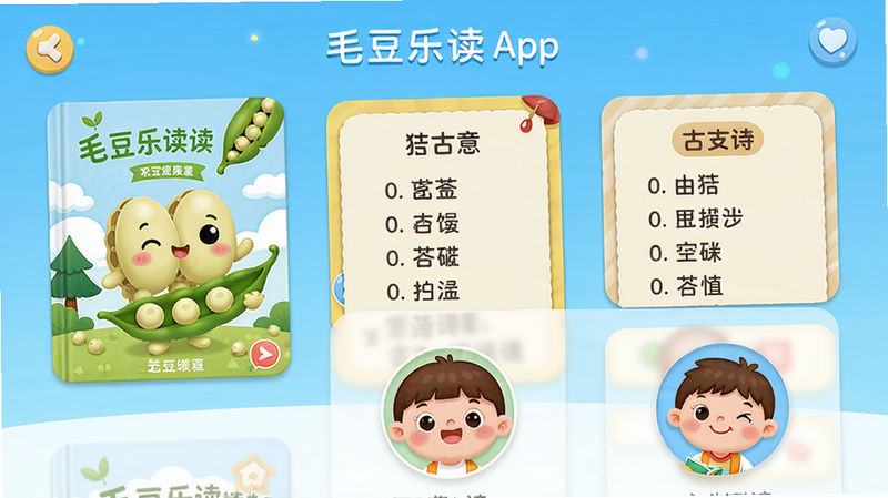 毛豆乐读 App 主界面,可爱的卡通风格,展示绘本封面、古诗卡片、儿童头像,色彩鲜艳,布局清晰,高清画质,干净背景,无多余元素