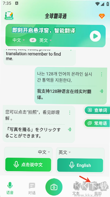 全球翻译通 安卓版 使用界面截图
