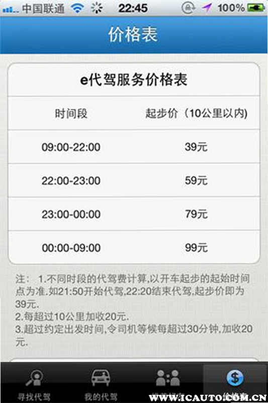 代驾计价助手 安卓版 计费规则表