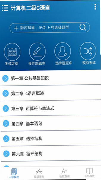 计算机二级 APP操作说明 安卓版