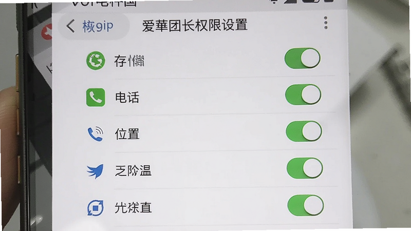 爱华团长权限设置界面,手机屏幕上显示应用权限列表,包括存储、电话、位置等,每个权限后有开关按钮,界面为系统原生样式,白色背景,清晰展示。