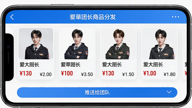 爱华团长商品分发界面,手机屏幕展示商品列表,每个商品卡片包含图片、标题、价格、佣金,底部有“推送给团队”按钮,界面布局整齐,色彩鲜艳,画质高清。