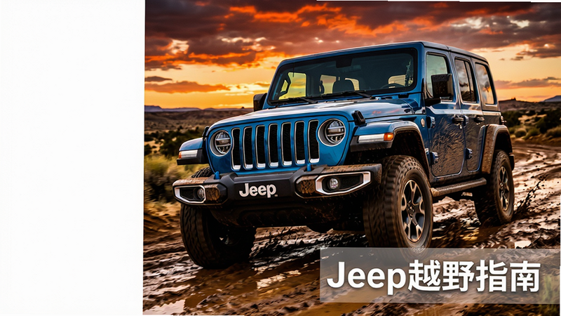 主体:一辆Jeep牧马人穿越泥泞山路的场景,车头带有“Jeep”品牌标识;布局:画面中央,车辆占主体,背景为荒野日落;排版:左侧留白,右下方放置半透明文字“Jeep越野指南”;风格:写实摄影感,高对比度,色彩浓郁;细节:车身泥浆飞溅,轮胎纹理清晰,天空火烧云;画质:8K超清,干净无多余元素