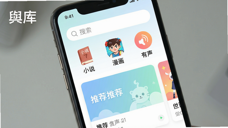 生图提示词:一张手机屏幕展示舆库APP主界面,顶部有搜索栏,下方分类图标如“小说”“漫画”“有声”,中间滚动推荐卡片,整体风格简洁清新,色彩柔和,画质高清,干净无多余元素,文字“舆库”显示在左上角。