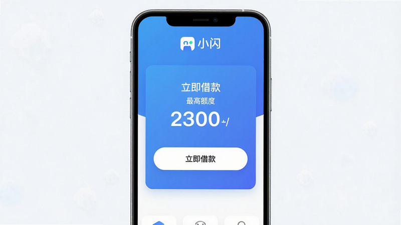 主体:小闪APP的主界面,中央显示“立即借款”按钮和最高额度数字,布局:垂直居中,排版:简洁卡片式,风格:现代扁平化,细节:背景为渐变蓝色,按钮为白色圆角,文字“小闪”logo位于顶部,画质:4K超清,干净无多余元素