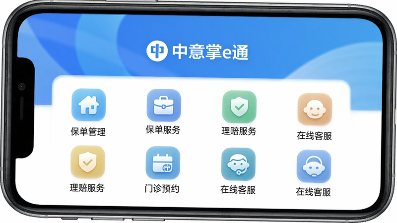 中意掌e通APP主界面预览图,手机屏幕居中显示,顶部为“中意掌e通”Logo和蓝色渐变背景,下方排列保单管理、理赔服务、门诊预约、在线客服四个核心功能图标,图标简洁圆润,整体风格清新商务,无多余元素,画质高清