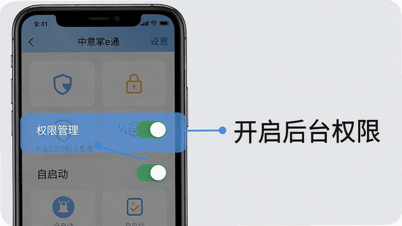 中意掌e通使用指南示意图,手机屏幕显示设置界面,突出“权限管理”和“自启动”开关,旁边有文字标注“开启后台权限”,背景浅灰色,画质干净