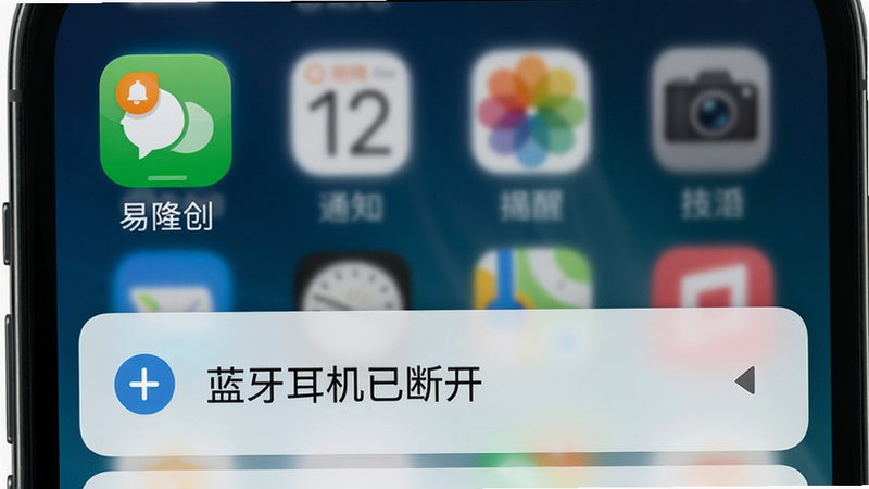 易隆创通知栏提醒示例,手机顶部显示易隆创的通知图标,下拉通知面板可见“蓝牙耳机已断开”文字提示,背景为手机系统UI,干净整洁