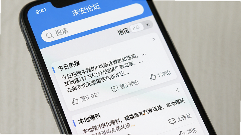 主体为一部智能手机屏幕显示“来安论坛”APP主界面,布局上方是搜索栏和地区切换,中部为信息流卡片展示“今日热搜”“本地爆料”等板块,排版整洁,风格清新明亮,细节包含点赞、评论图标,画质高清干净,无多余元素,文字标注“来安论坛”