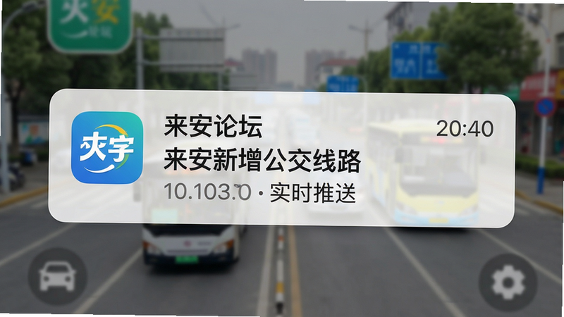 手机通知栏弹出“来安论坛”推送示例,内容为“来安新增公交线路”,背景模糊处理,主体为通知卡片布局,风格拟物化,细节包含时间戳和APP图标,画质清晰干净,文字标注“来安论坛 实时推送”