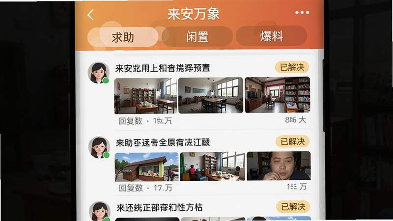 来安论坛APP内“来安万象”页面截图,上方是分类标签“求助”“闲置”“爆料”,下方是帖子列表,每条帖子含用户头像、标题、缩略图、回复数,布局瀑布流风格,色彩温暖,细节有“已解决”标签,画质高清,文字标注“来安万象”
