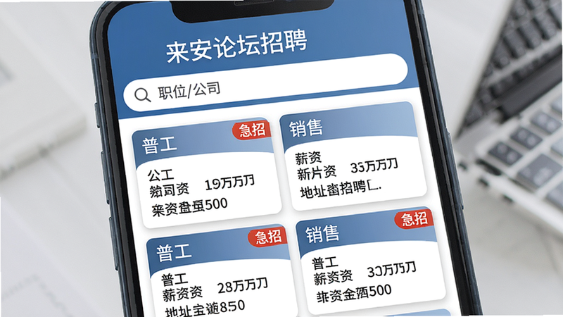 手机屏幕展示“来安论坛招聘”板块,顶部搜索框“职位/公司”,下方列表显示“普工”“销售”等岗位卡片,含公司名、薪资、地址,布局宫格样式,风格商务简洁,细节有“急招”标识,画质干净,文字标注“来安招聘”