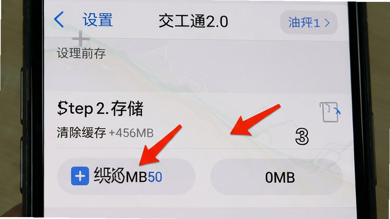 主体:手机屏幕显示“交工通2.0”清理缓存的操作路径截图,从设置→存储→清除缓存。布局:截图中红色箭头标注关键按钮。排版:文字清晰,步骤序号1、2、3。风格:教学截图风格,半透明遮罩。细节:缓存在清理前显示“456MB”,清理后显示“0MB”。画质:高清晰度,无多余元素。