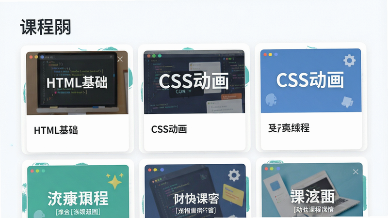 ���壺�γ��б�ҳ�棬���֣�����״��Ƭ���У�ÿ�ſ�Ƭ��ʾ�γ̷���ͱ��⣬�Ű棺�������ۣ�������½����磬ϸ�ڣ���Ƭ���С�HTML����������CSS�����������֣����ʣ����壬�޶���Ԫ��