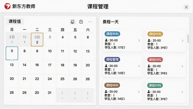 主体呈现新东方教师端内课程管理页面,左侧为日历视图,右侧展示某一天的具体课程列表,每门课程用彩色标签区分科目,布局规整;风格清新简洁,细节包括课程卡片上的时间、教室、学生人数等数据,画质高清干净,无多余元素,页面顶部显示“课程管理”标题。