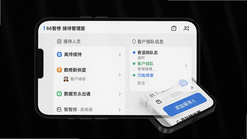 66智修接待管理界面,显示接待人员列表和客户排队信息,手机界面,带有“添加接待人”按钮,风格简洁,白色背景,画质高清。