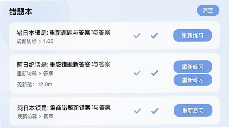 错题本页面截图,列表显示错题题目与答案,每条错题有“重新练习”按钮,右上角有“清空”选项,背景柔和,排版整齐,画质高清。