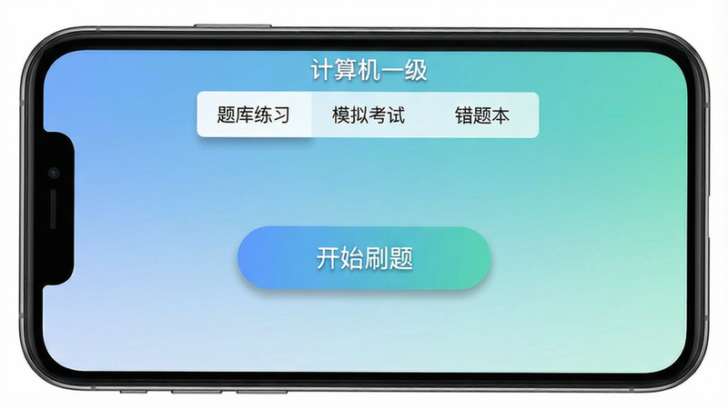 智能手机屏幕显示“计算机一级”APP主界面,中央有“开始刷题”按钮,上方为“题库练习”、“模拟考试”、“错题本”三个选项卡,布局居中对称,排版整齐,风格清新简约,细节包括按钮阴影和渐变背景,画质高清,干净无多余元素。